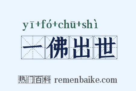 一佛出世是什么意思的图片